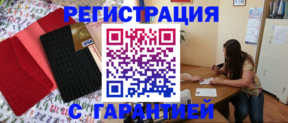 прописка гарантия в Белокурихе